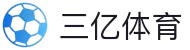 三亿(集团)体育科技有限公司官网